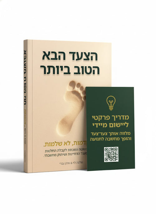כלי פרקטי ליישום מידי